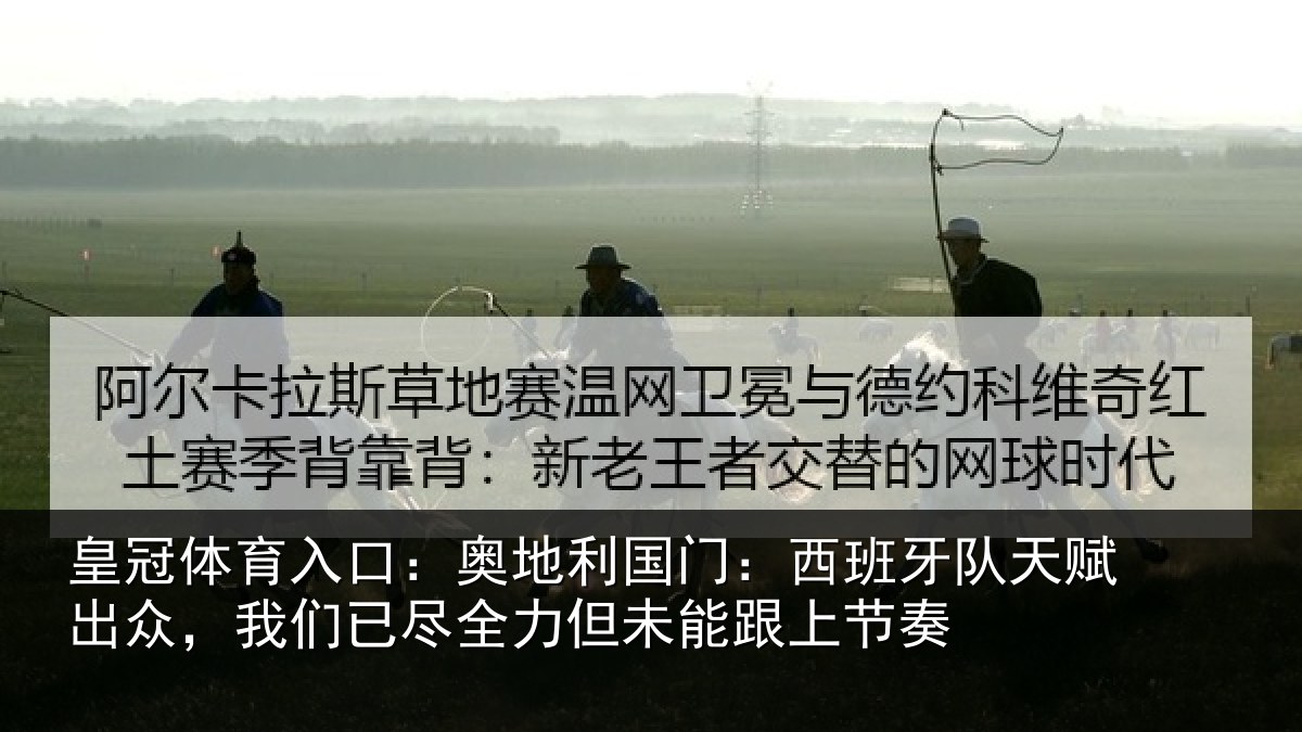 皇冠体育入口:奥地相关情况赋出相关情况未能跟上节奏