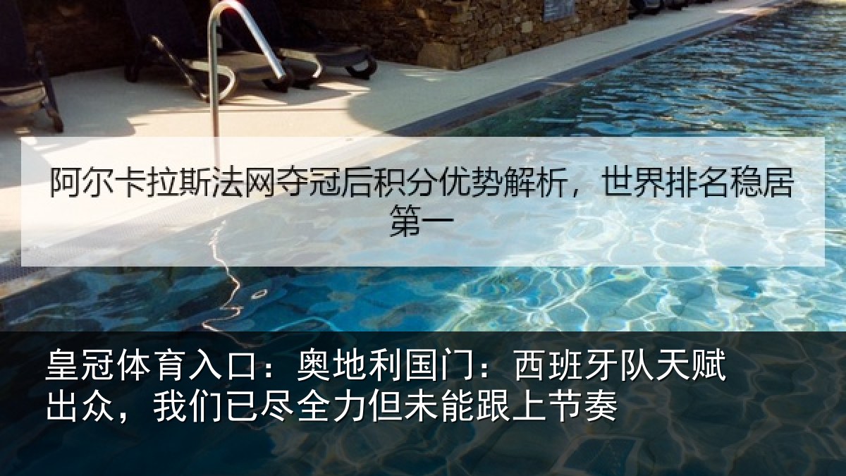 皇冠体育入口:奥地相关情况赋出相关情况未能跟上节奏