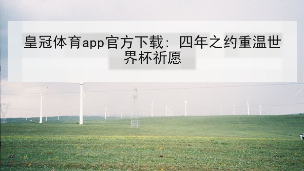 皇冠体育app官方下载: 四年之约重温世界杯祈愿 皇冠体育app官方下载: 四年之约重温世界杯祈愿