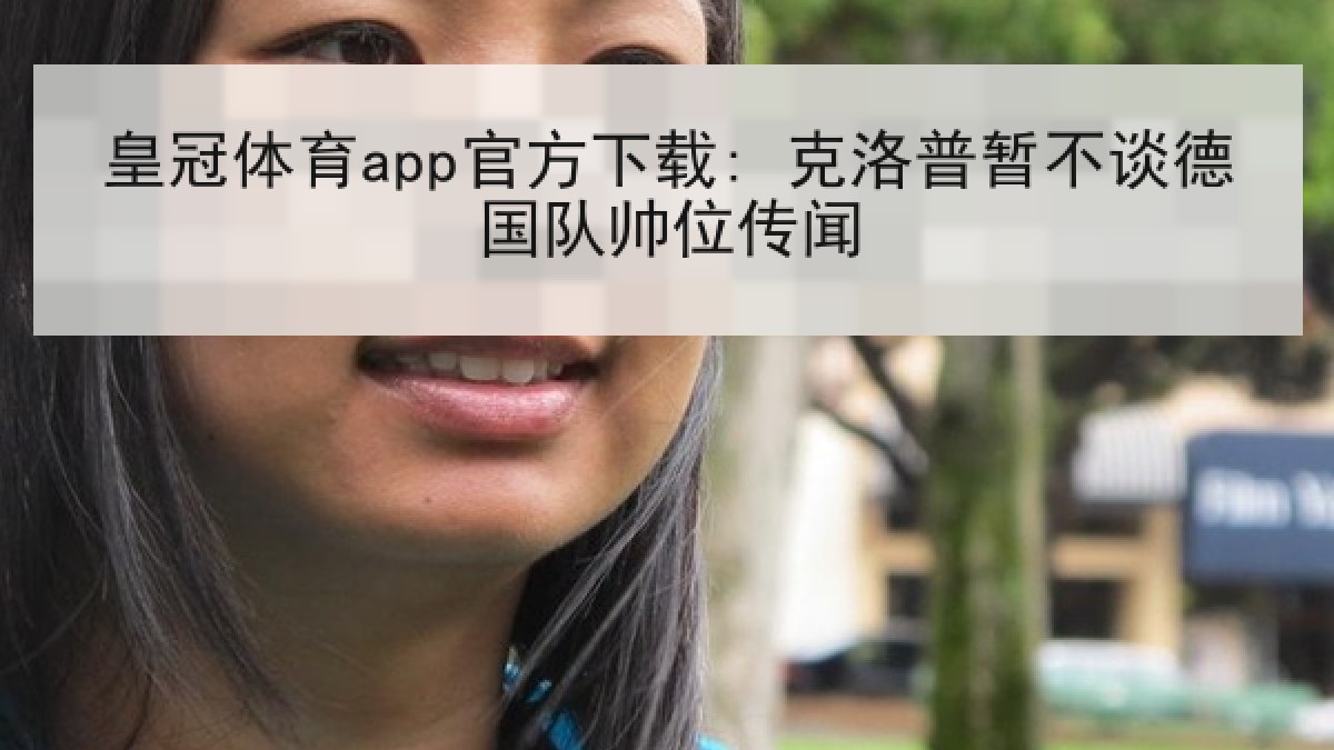 皇冠体育app官方下载: 克洛普暂不谈德国队帅位传闻 皇冠体育app官方下载: 克洛普暂不谈德国队帅位传闻