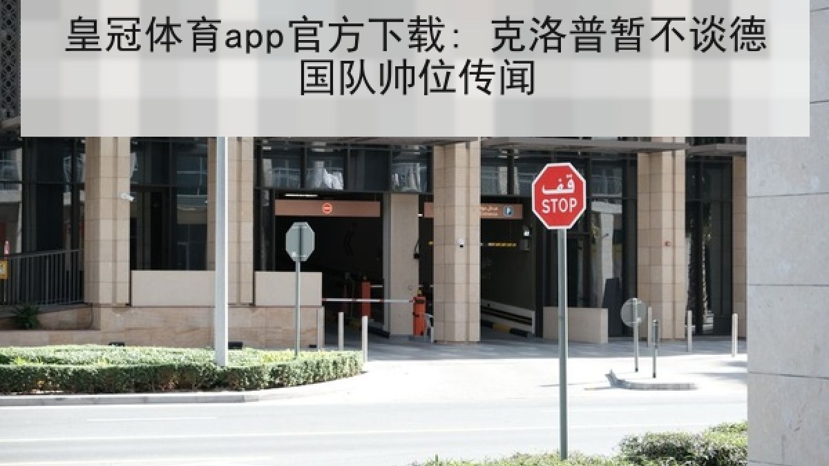 皇冠体育app官方下载: 克洛普暂不谈德国队帅位传闻 皇冠体育app官方下载: 克洛普暂不谈德国队帅位传闻